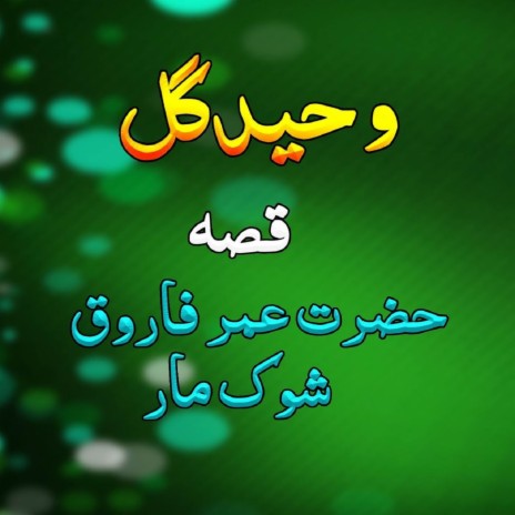 Qessa Hazrat Umar Faroq Sab Shok Mar, Pt. 1