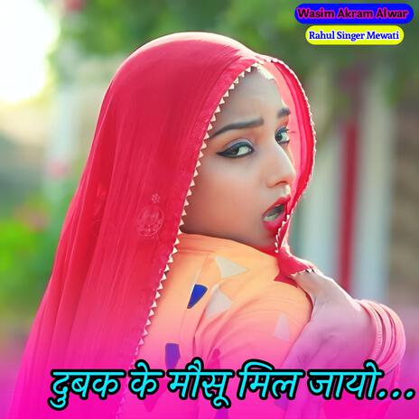 Dubak Ke Mosu Mil Jayo | Boomplay Music