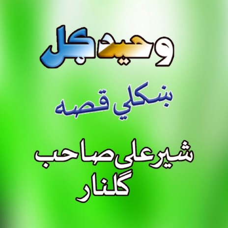 Qessa Sher Ali Sab Aow Gulnar, Pt. 5