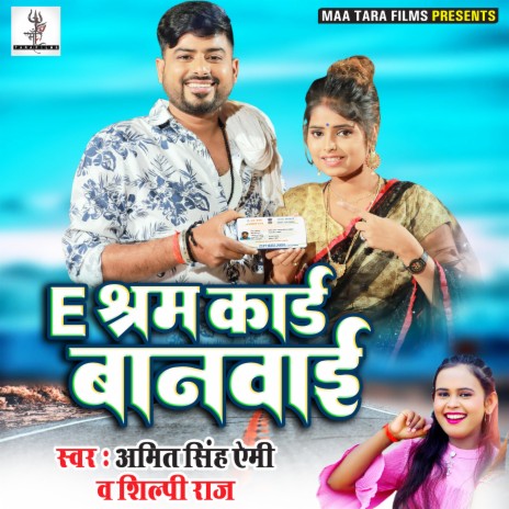 E-Sharam Card Banbaee (Bhojpuri) ft. Shipli Raj | Boomplay Music