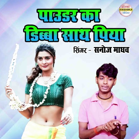 Powder Ka Dibba Sath Piya | Boomplay Music