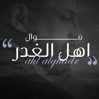 Mawal Ahl Al Ghadr