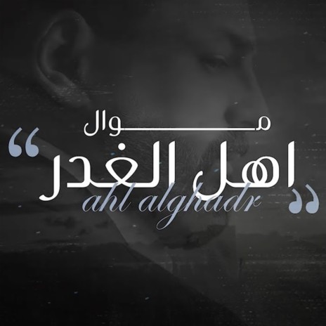 Mawal Ahl Al Ghadr | Boomplay Music
