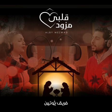 Alby Mezwad | قلبي مزود ft. John Tharwat | Boomplay Music