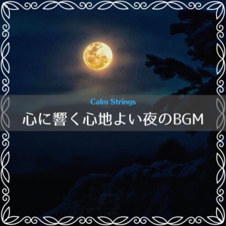 心に響く心地よい夜のBGM