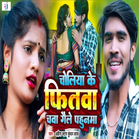 Choliya Ke Fitwa Chawa Gaile Pahunama | Boomplay Music