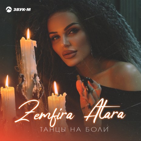 Танцы на боли | Boomplay Music