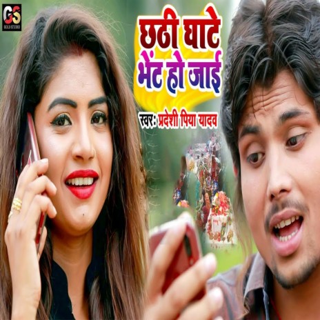 Chhathi Ghate Bhent Ho Jayi | Boomplay Music