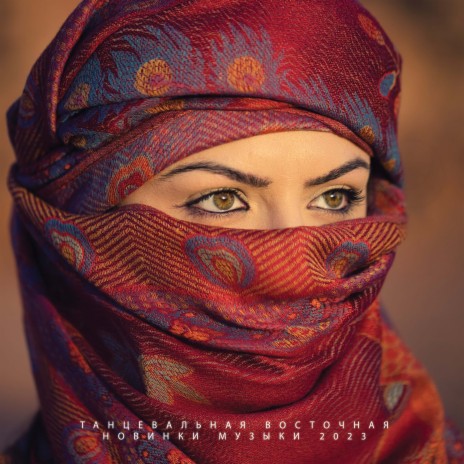 Горячий ритм востока ft. Арабская Музыка & Arabian | Boomplay Music