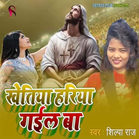 Khetiya Hariya Gail Ba (Yeshu Mashi Song) | Boomplay Music