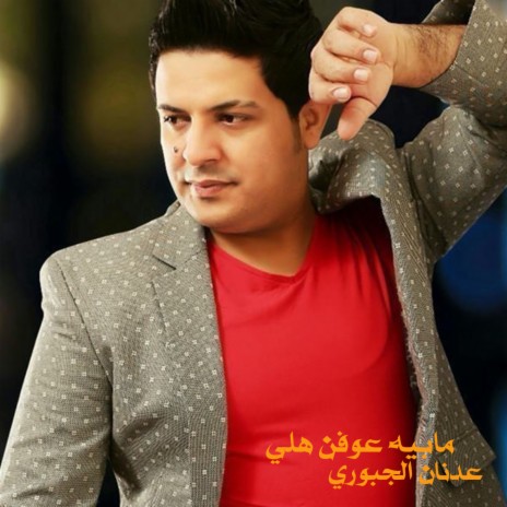 مابيه عوفن هلي | Boomplay Music