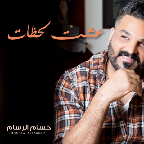 Esht Lahazat | Boomplay Music