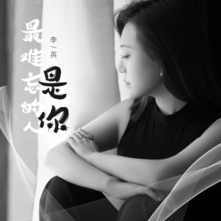 最难忘的人是你（走心版） lyrics | Boomplay Music