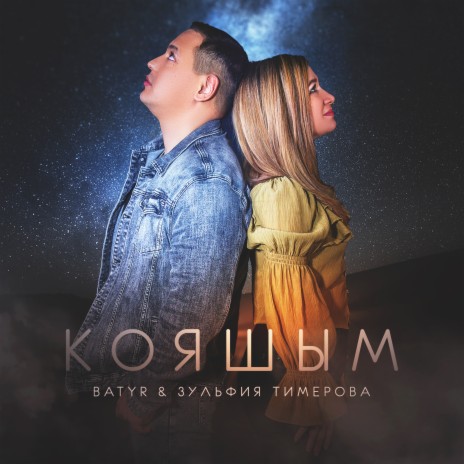 Кояшым ft. Зульфия Тимерова | Boomplay Music