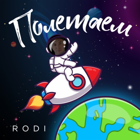 Полетаем | Boomplay Music