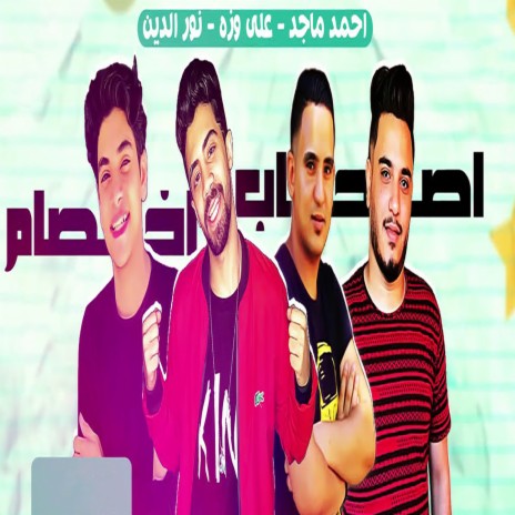 اصحاب اخصام ft. Ali Wezza & Nour El Din | Boomplay Music