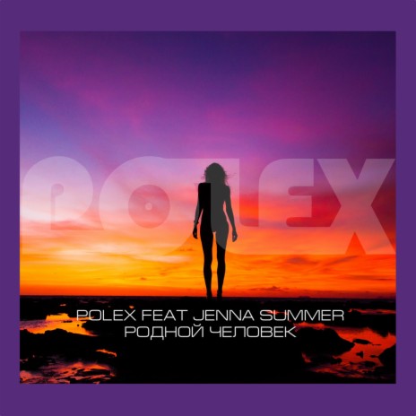 Родной человек ft. Jenna Summer | Boomplay Music