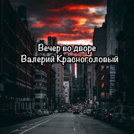 Вечер во дворе