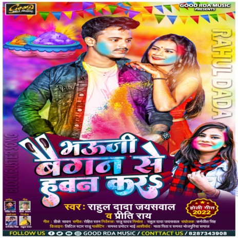 Bhauji Baigan Se Hawan Kara (Bhojpuri Holi 2022) ft. Priti Rai | Boomplay Music