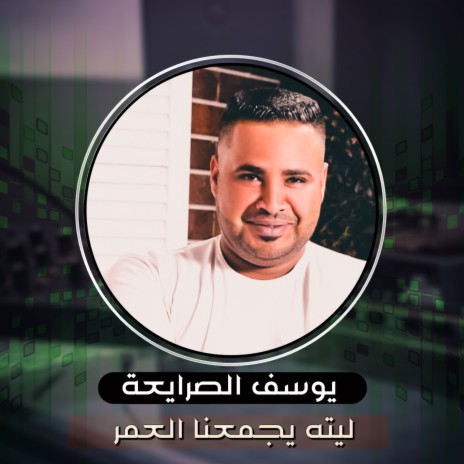 ليته يجعمنا العمر | Boomplay Music