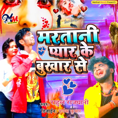 Maratani Pyar Ke bukhar se (Bhojpuri) ft. Deepak Singh | Boomplay Music