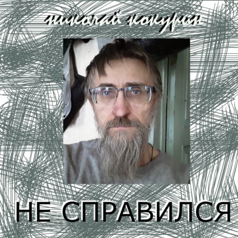 Не справился