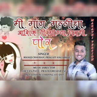 mi gav galicha ashiq (manoj chavan)