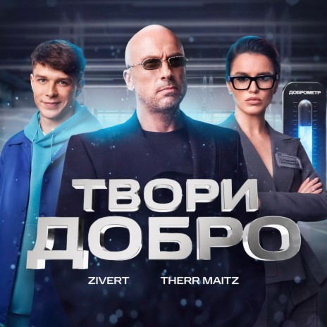 Твори добро ft. Therr Maitz | Boomplay Music