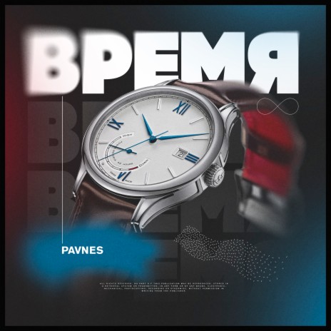 Время (prod. by kava) | Boomplay Music