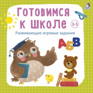 Готовимся к школе 3-5 лет. Развивающие игровые задания