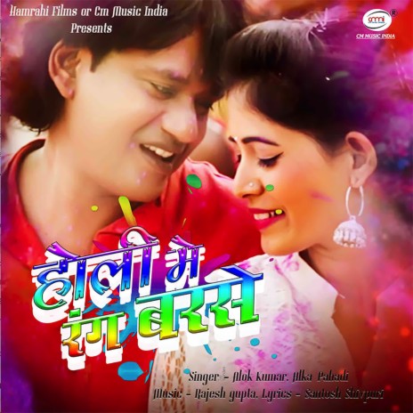 Holi Me Rang Barse ft. Alka Pahadi | Boomplay Music