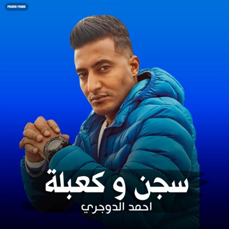 مهرجان - سجن وكعبله - احمد الدوجري (مهرجان - سجن وكعبله) | Boomplay Music