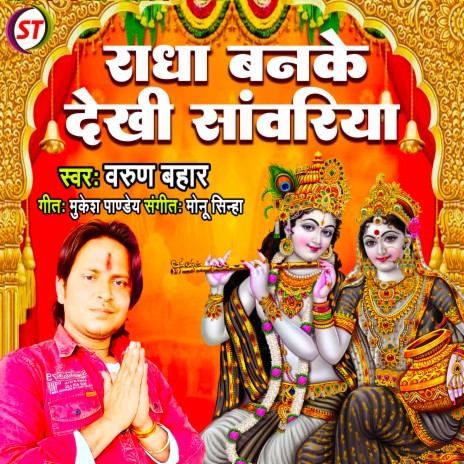 Radha Banke Dekhi Sanwariya (Hindi) | Boomplay Music