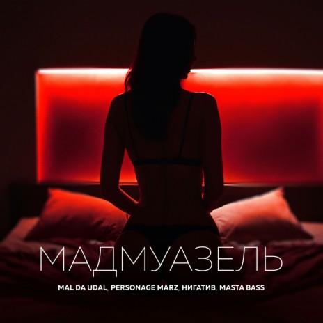 Мадмуазель ft. Personage Marz, Нигатив & Masta Bass | Boomplay Music