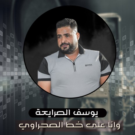 وانا على خط الصحراوي | Boomplay Music