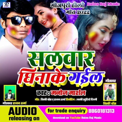 Salwaar Ghinake Gail (Bhojpuri) | Boomplay Music