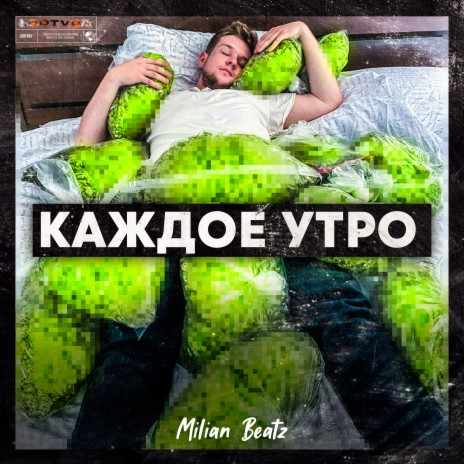 КАЖДОЕ УТРО | Boomplay Music