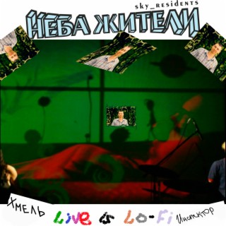 Хмель Инспектор (Live is Lo-Fi)