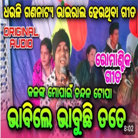 Bhabile bhabuchi tate odia jatra song Dhauli Gananatya | Boomplay Music