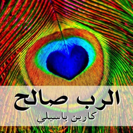 الرب صالح | Boomplay Music