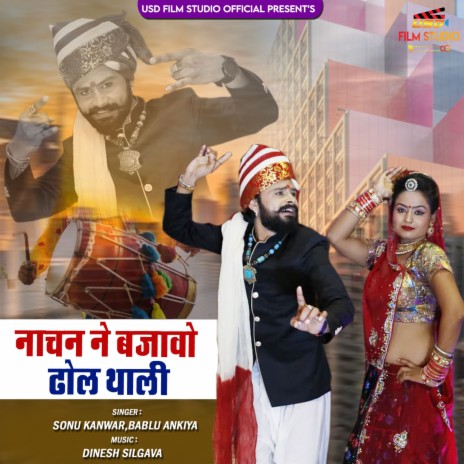 Nachan Ne Bajavo Dhol Thali ft. Bablu Ankiya | Boomplay Music