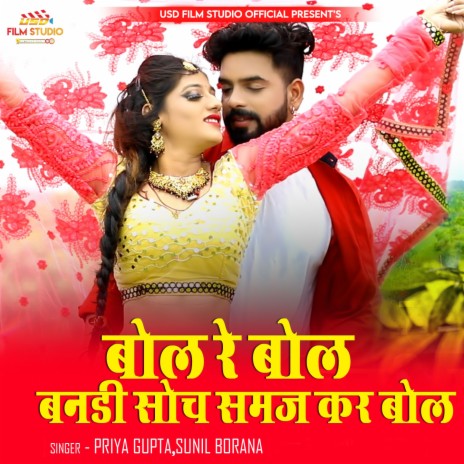 Bol Re Bol Bandi Soch Samaj Kar Bol ft. Sunil Borana | Boomplay Music