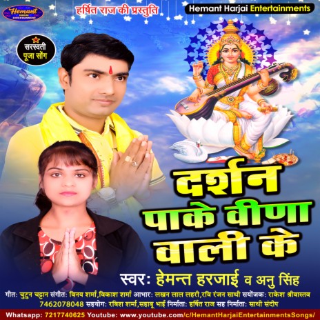 Darshan Pake Veena Wali Ke (Saraswati Puja Bhojpuri) ft. Anu Singh | Boomplay Music