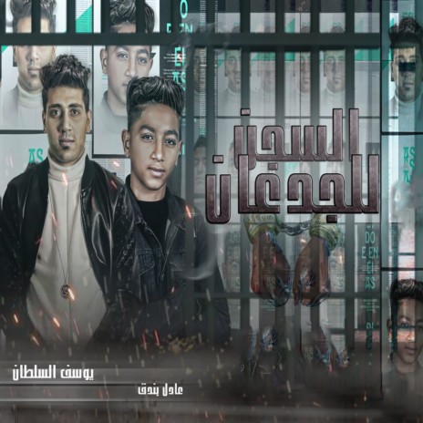 السجن للجدعان ft. Adel Bondoq | Boomplay Music