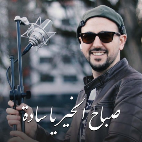 صباح الخير يا سادة | Boomplay Music