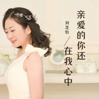 亲爱的你还在我心中 lyrics | Boomplay Music