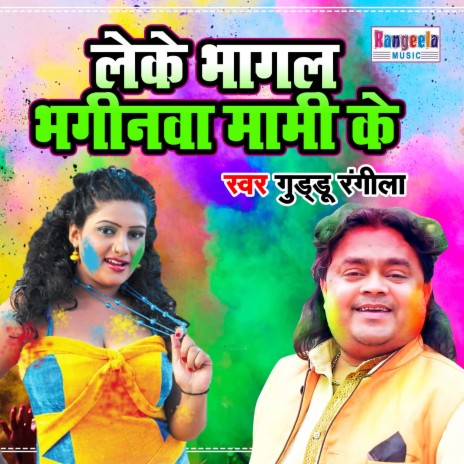 Leke Bhagal Bhaginwa Mami Ke | Boomplay Music