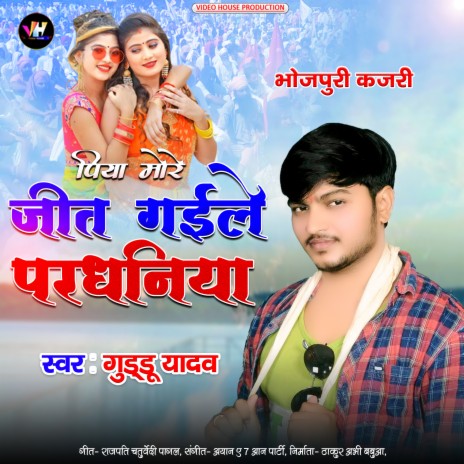 Piya Mora Jeet Gaye Paradhaniya (Bhojpuri) | Boomplay Music