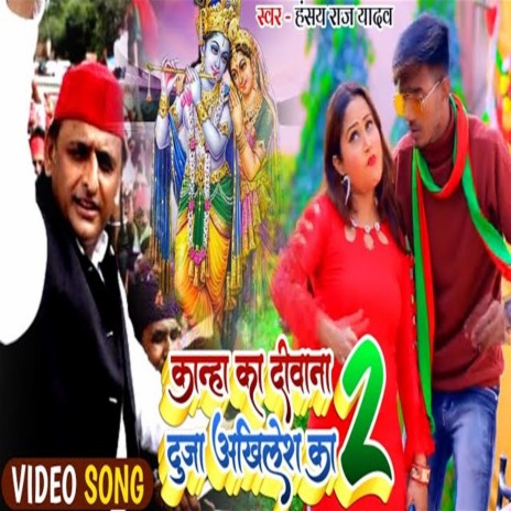 Kanha Ka Diwana Duja Akhilesh Ka (Bhojpuri Song) ft. Rekha Ragini