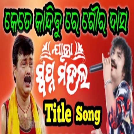 Kete Kandibu re Gaura Das odia jatra song | Boomplay Music